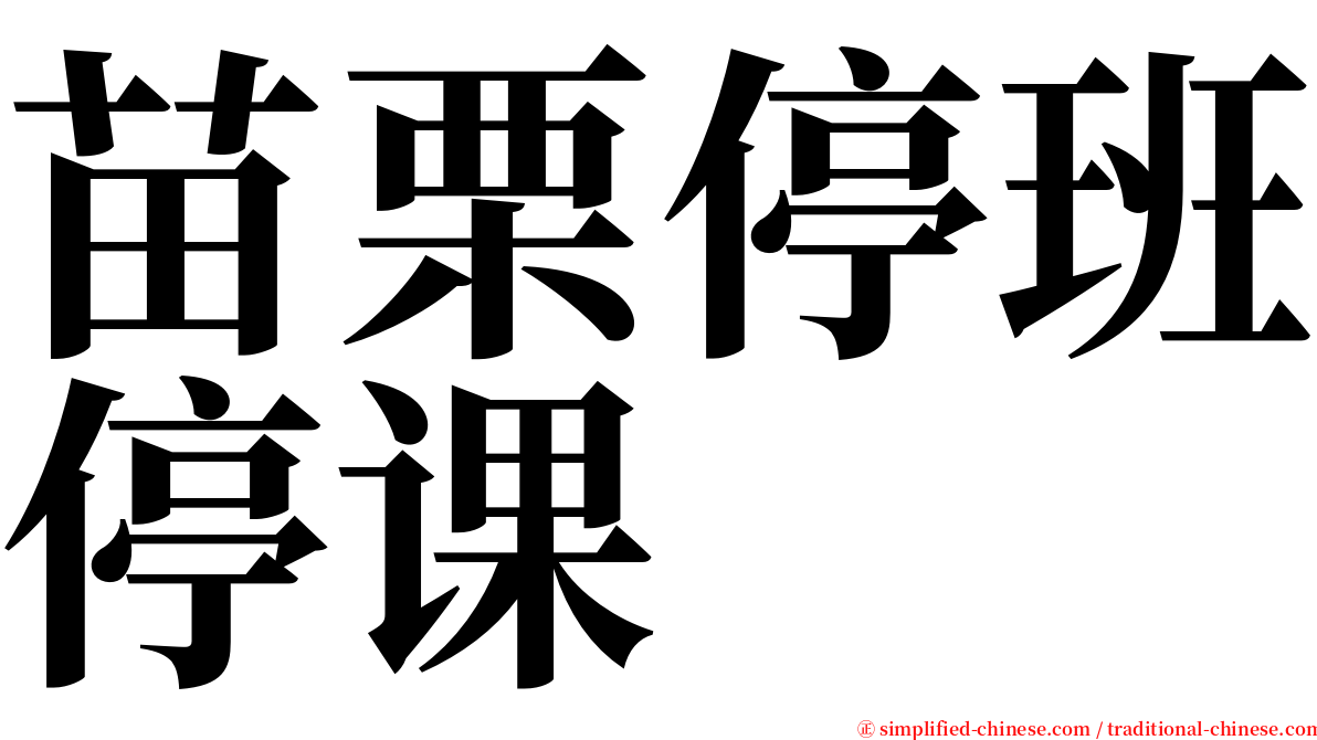 苗栗停班停课 serif font