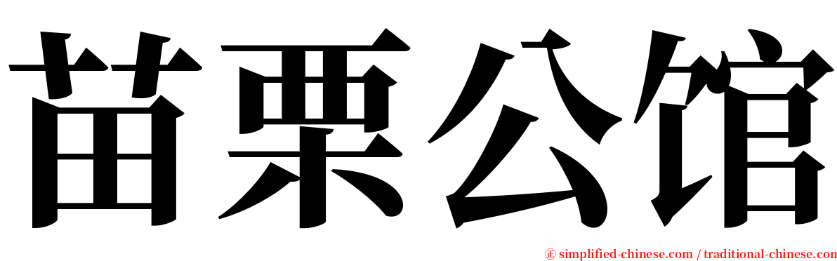 苗栗公馆 serif font