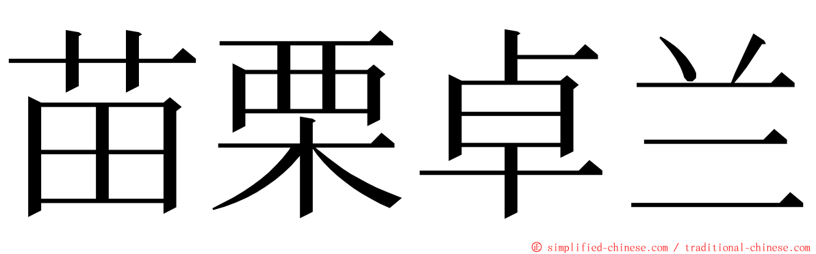 苗栗卓兰 ming font