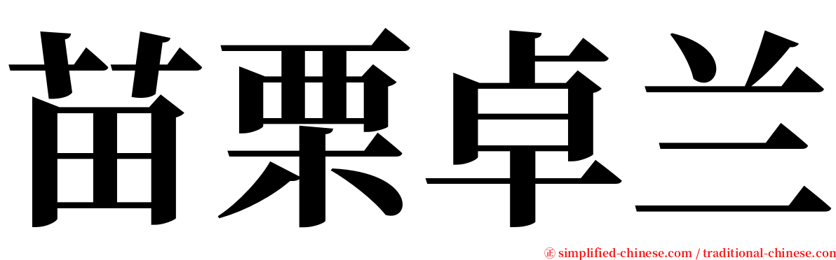 苗栗卓兰 serif font