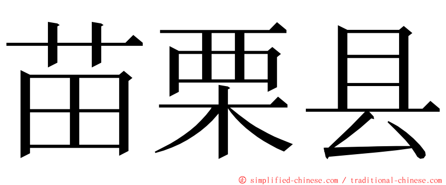 苗栗县 ming font