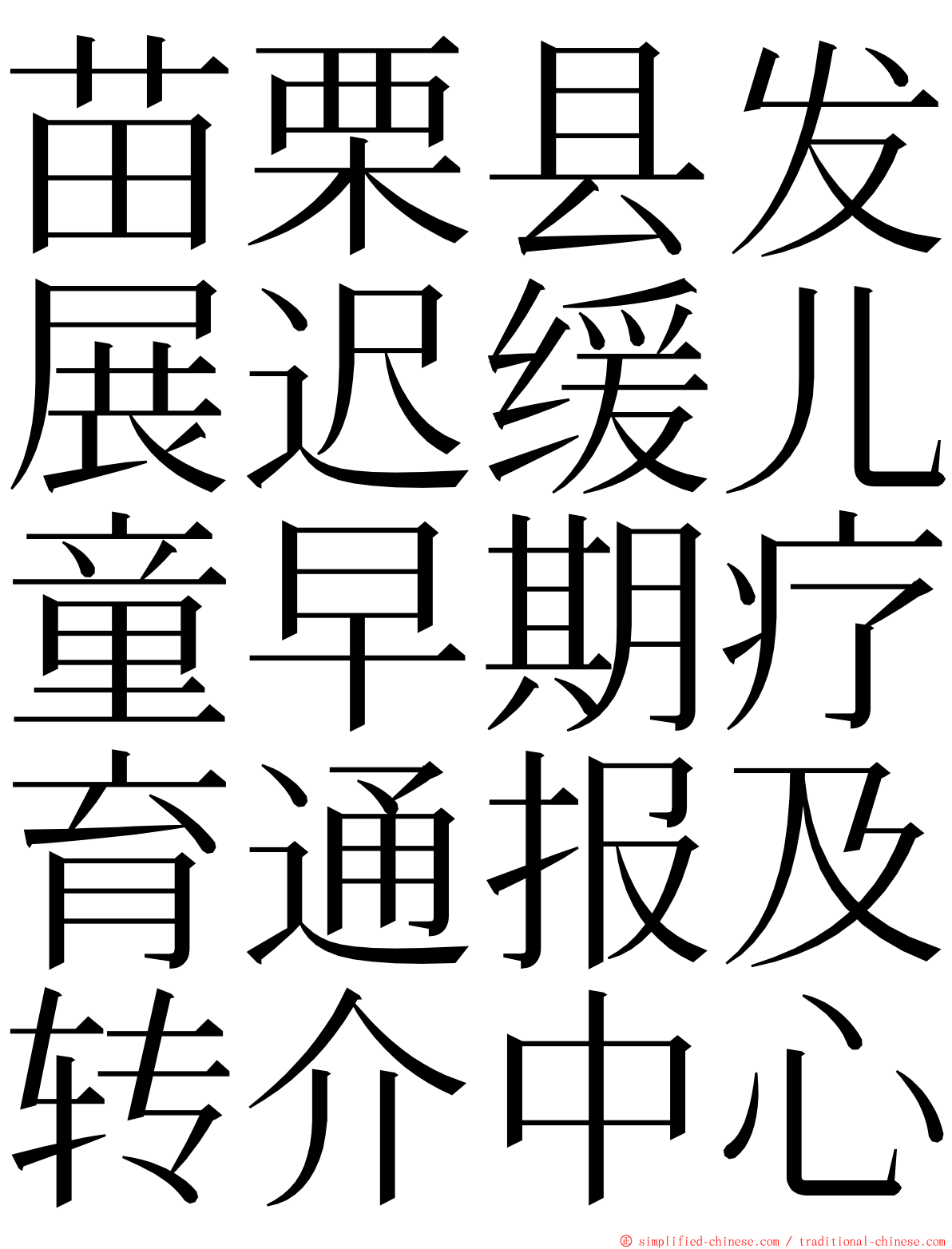 苗栗县发展迟缓儿童早期疗育通报及转介中心 ming font