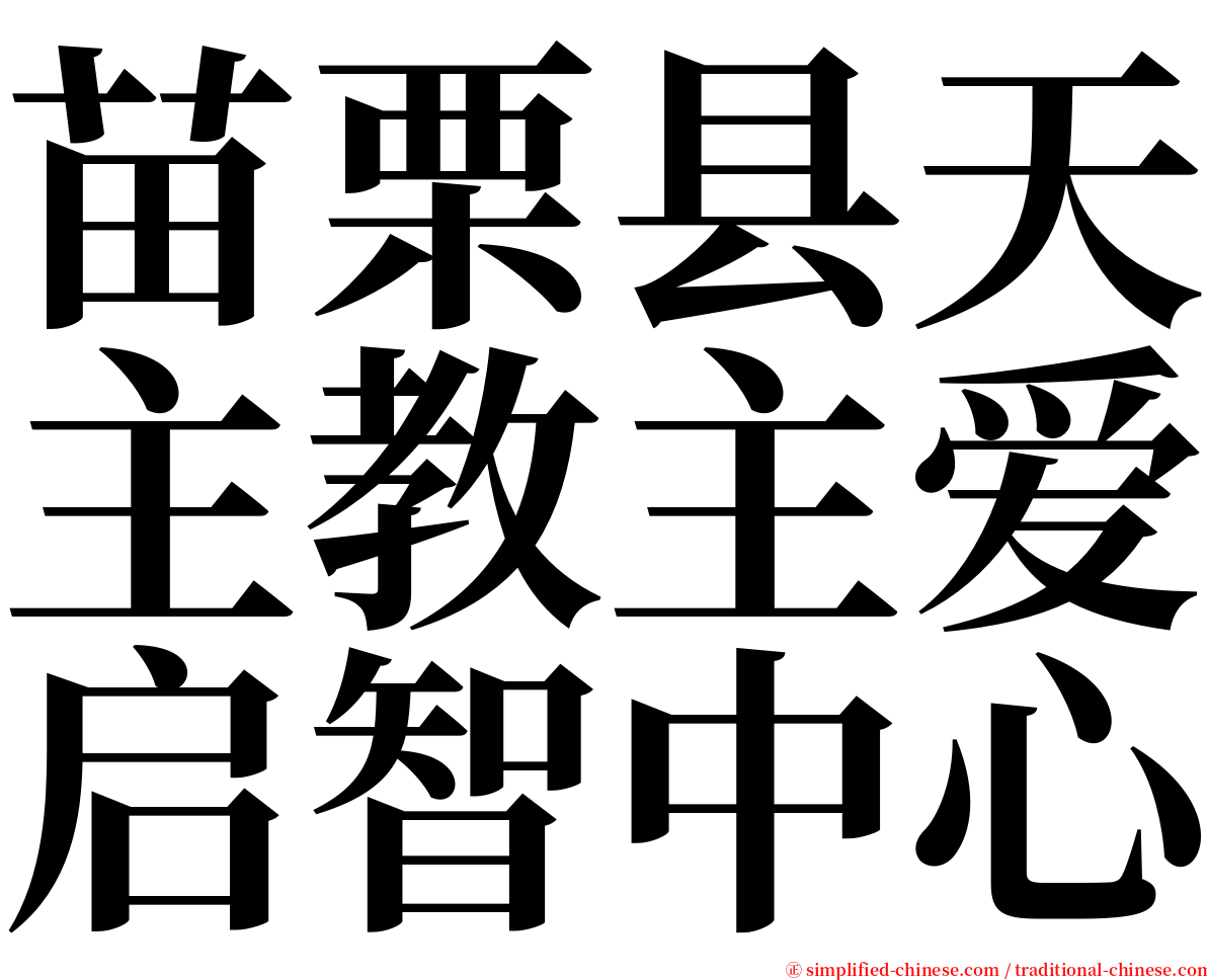 苗栗县天主教主爱启智中心 serif font