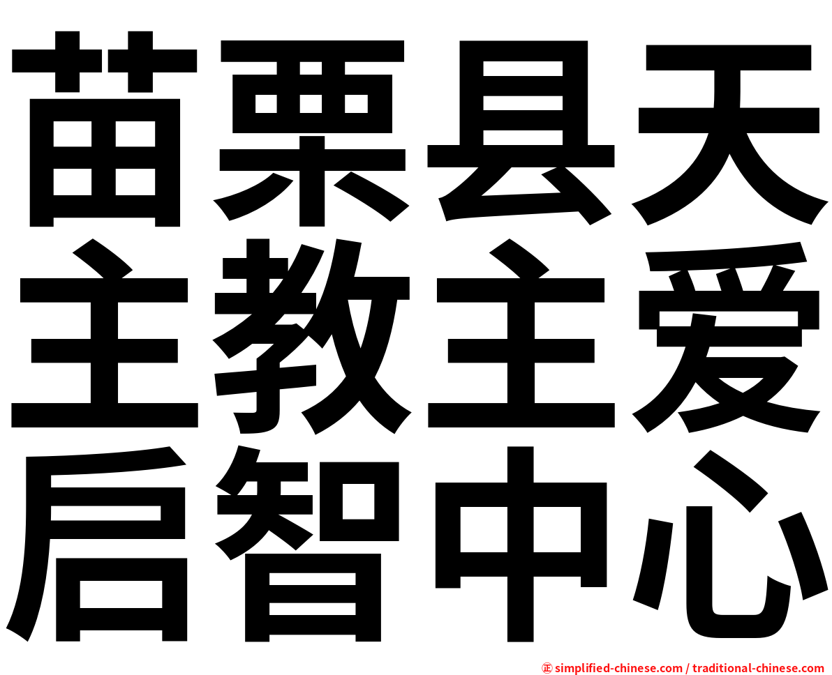 苗栗县天主教主爱启智中心