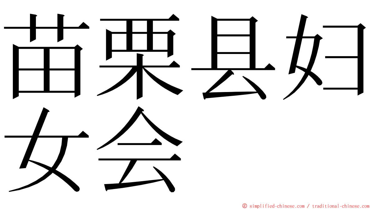 苗栗县妇女会 ming font