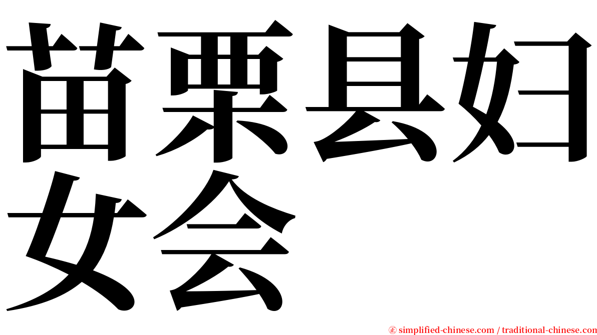 苗栗县妇女会 serif font