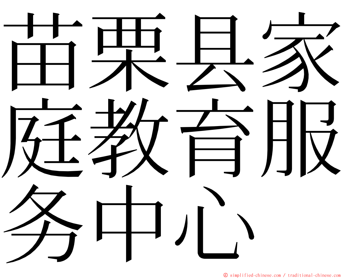 苗栗县家庭教育服务中心 ming font