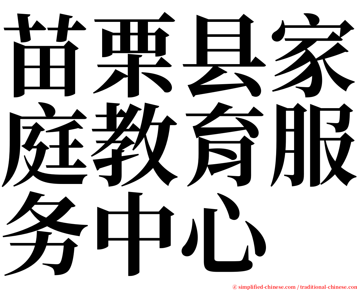 苗栗县家庭教育服务中心 serif font