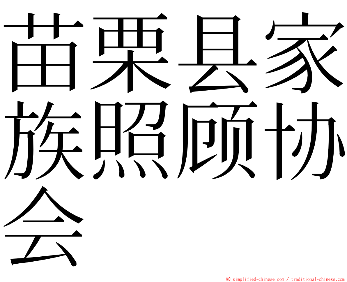 苗栗县家族照顾协会 ming font