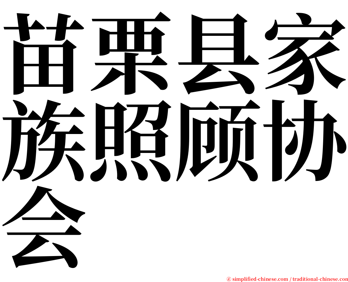 苗栗县家族照顾协会 serif font