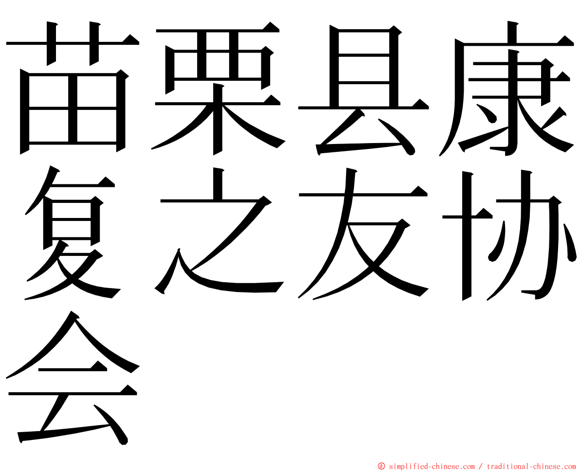 苗栗县康复之友协会 ming font