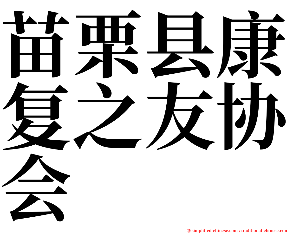 苗栗县康复之友协会 serif font