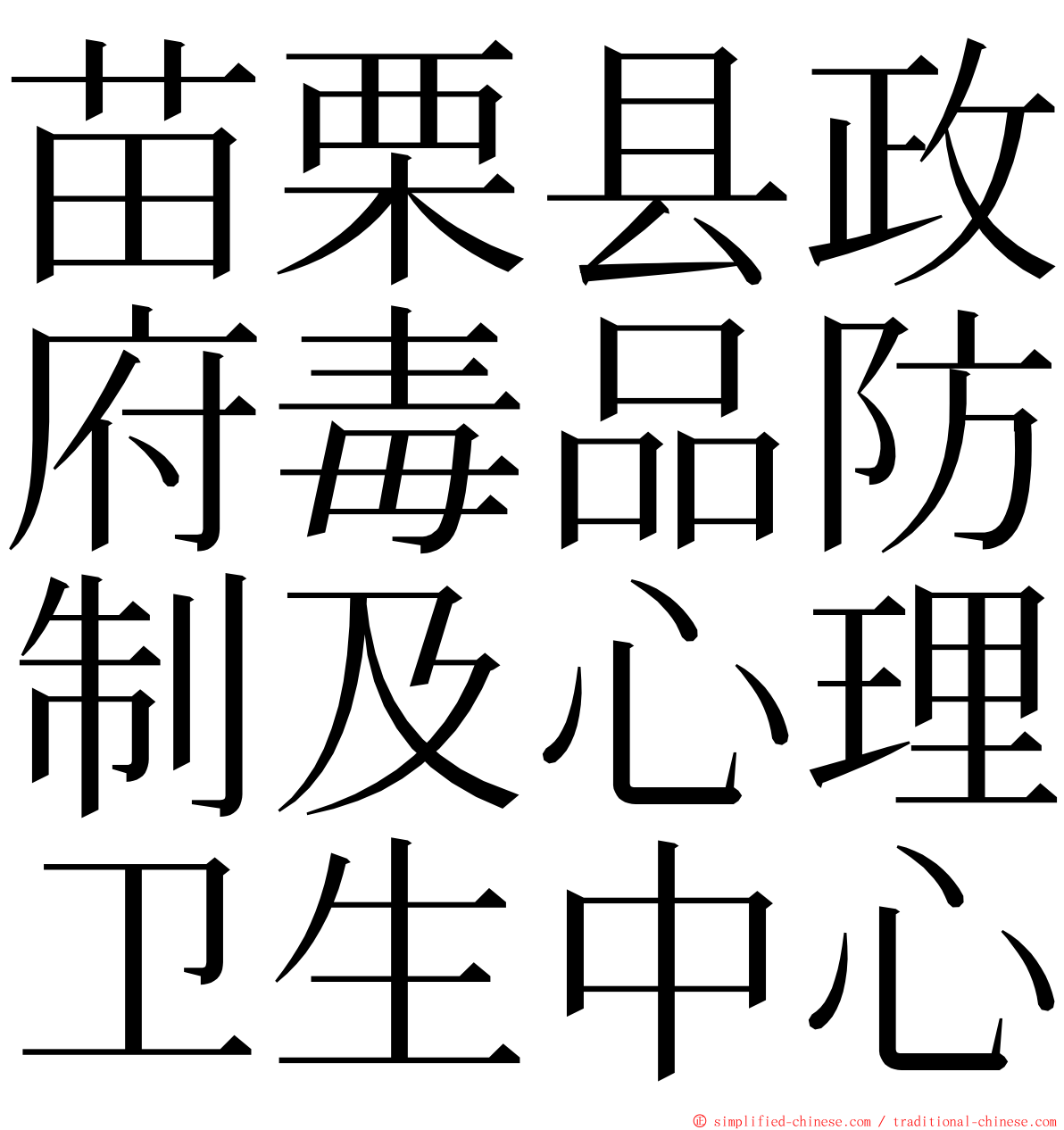 苗栗县政府毒品防制及心理卫生中心 ming font