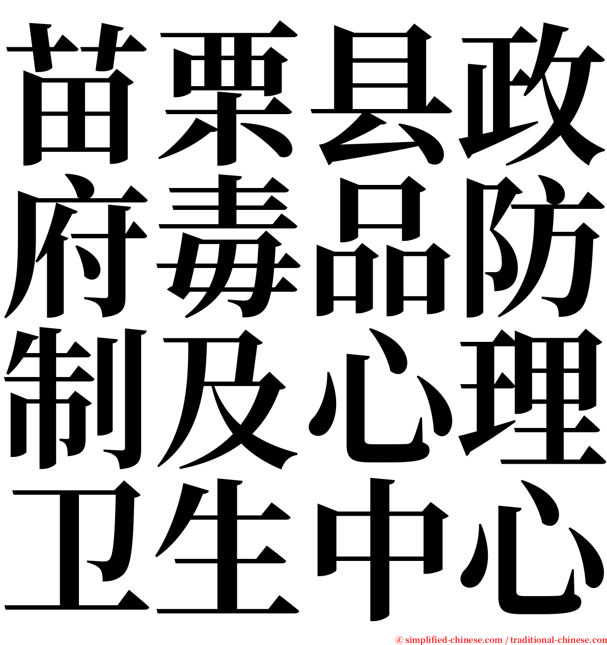 苗栗县政府毒品防制及心理卫生中心 serif font