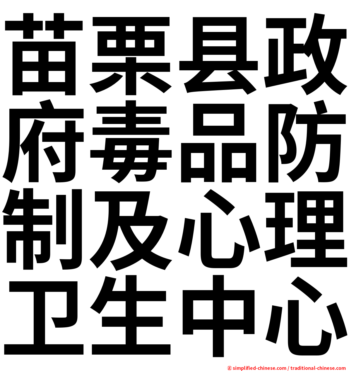 苗栗县政府毒品防制及心理卫生中心