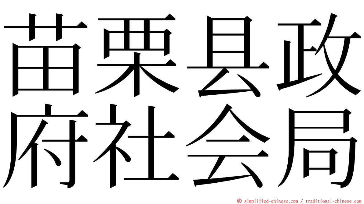 苗栗县政府社会局 ming font