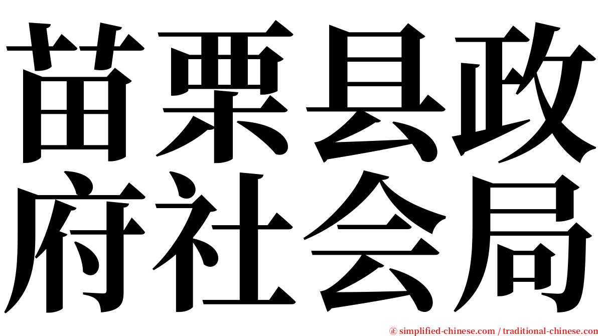 苗栗县政府社会局 serif font