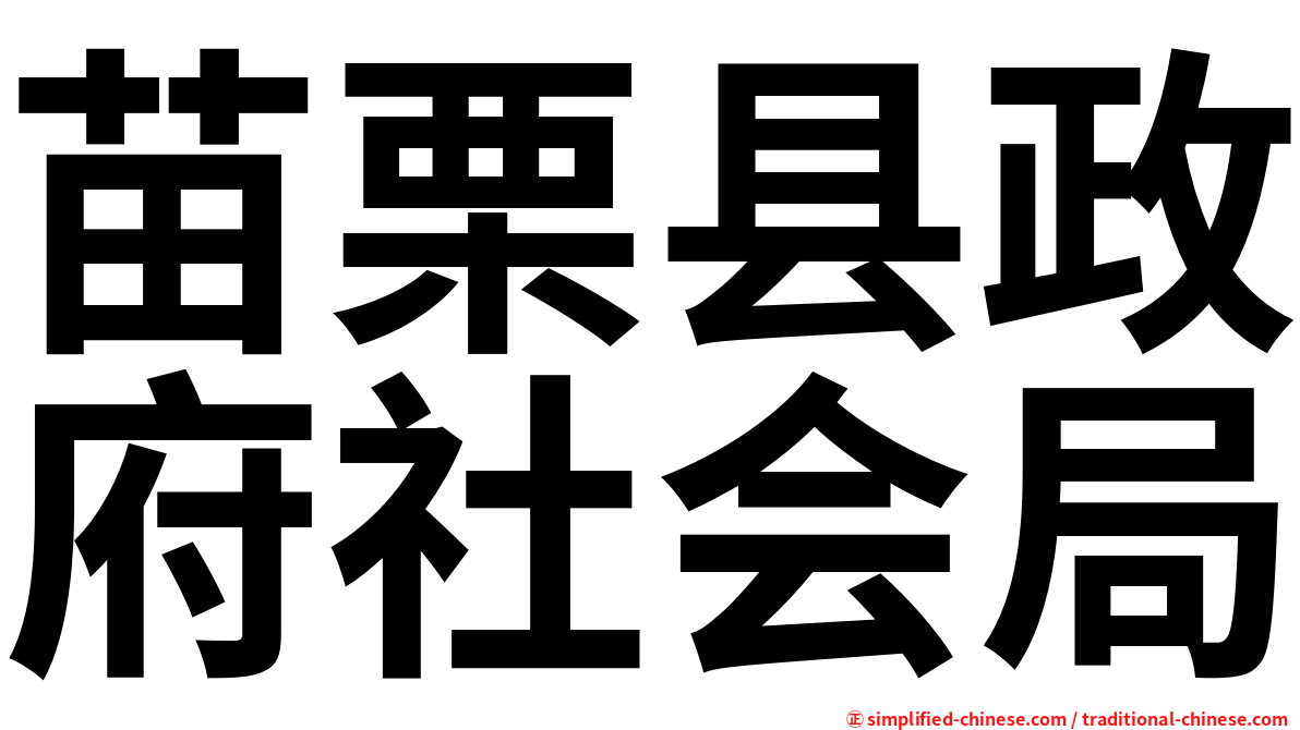 苗栗县政府社会局