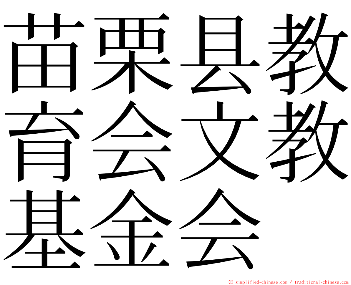 苗栗县教育会文教基金会 ming font