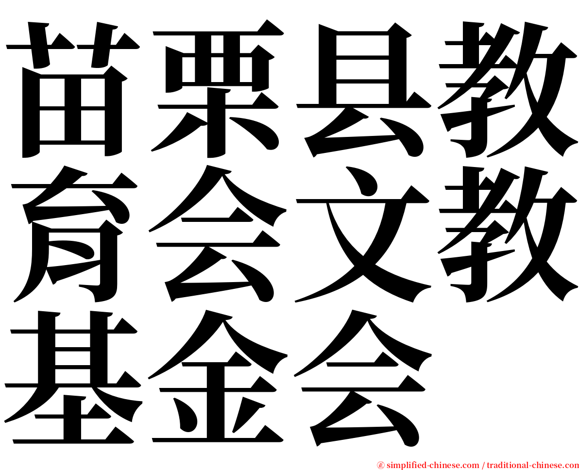 苗栗县教育会文教基金会 serif font