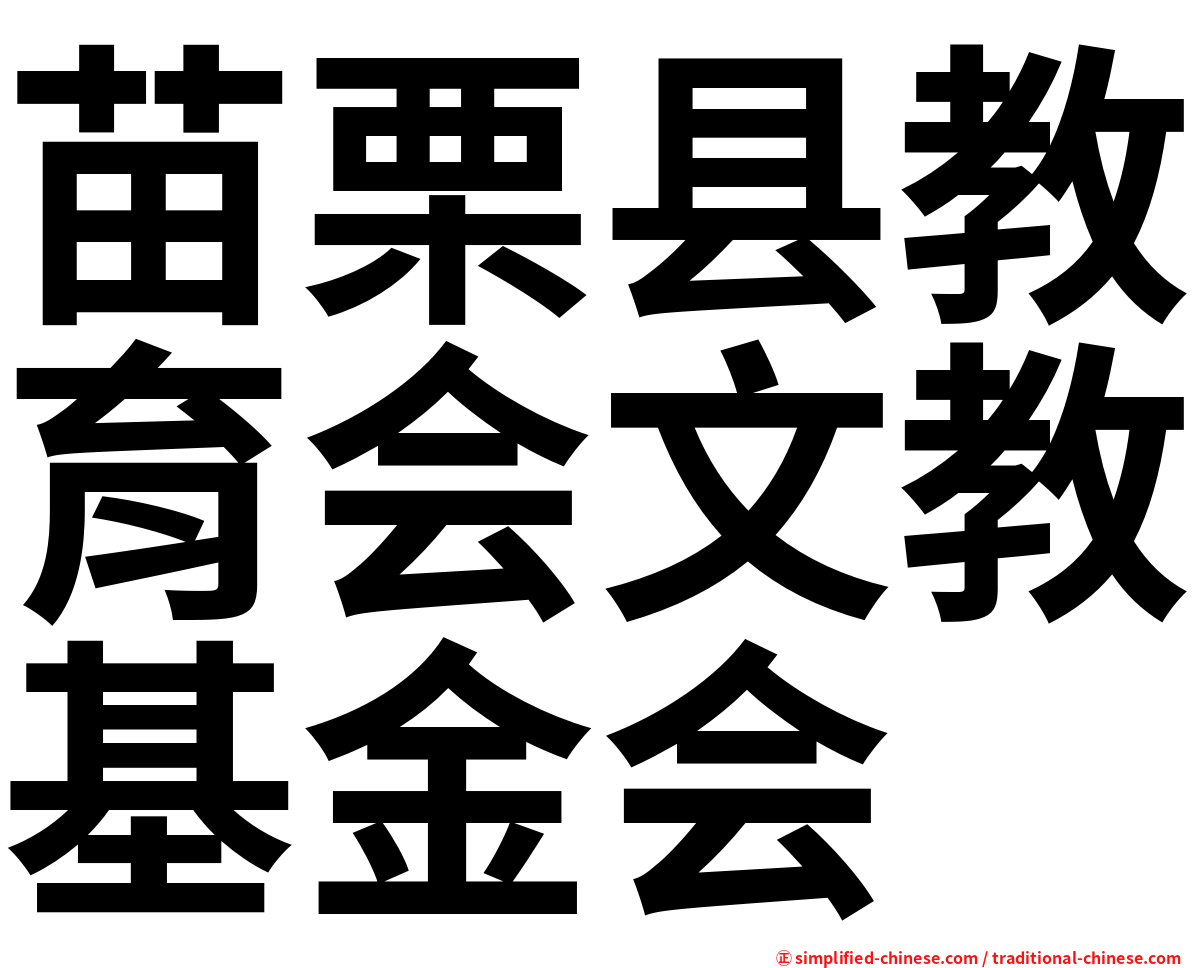 苗栗县教育会文教基金会