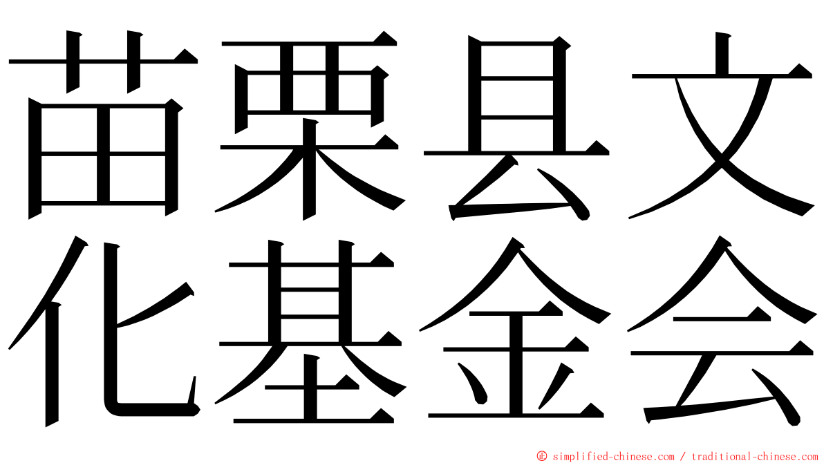 苗栗县文化基金会 ming font