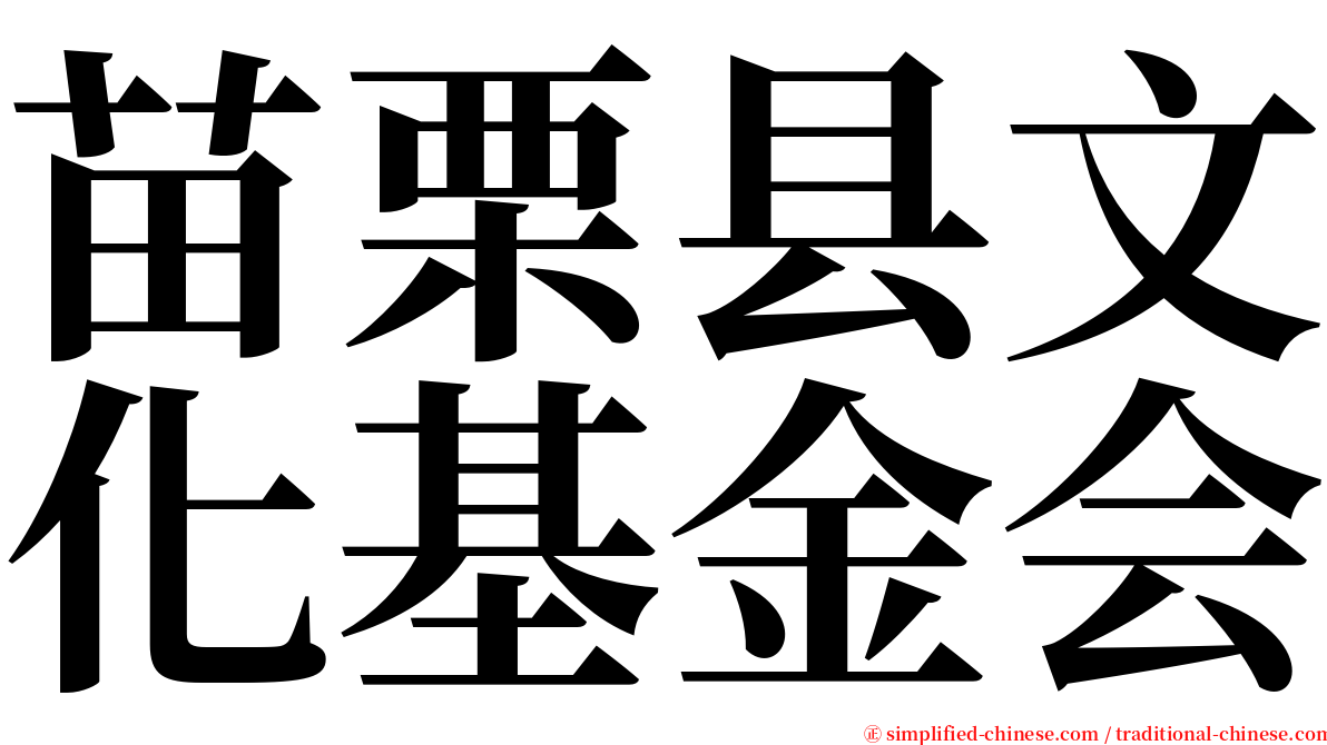 苗栗县文化基金会 serif font