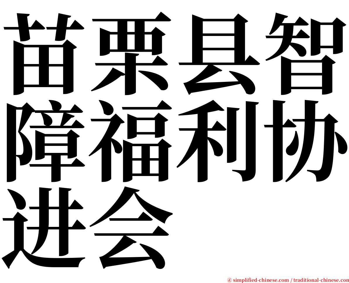 苗栗县智障福利协进会 serif font