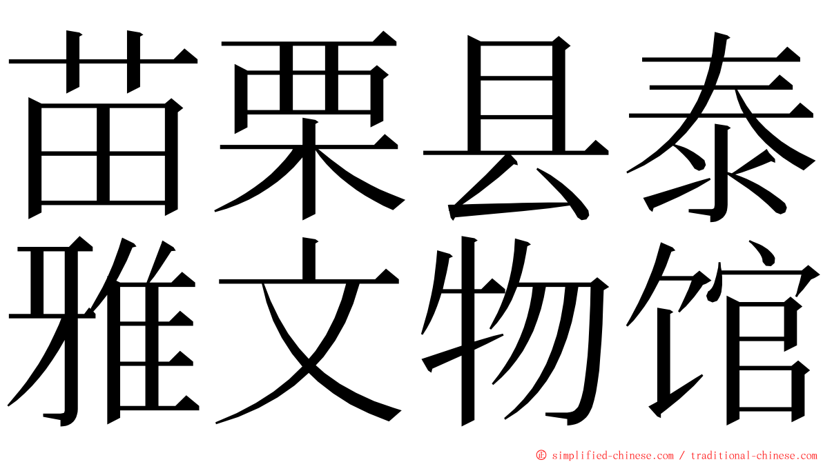 苗栗县泰雅文物馆 ming font