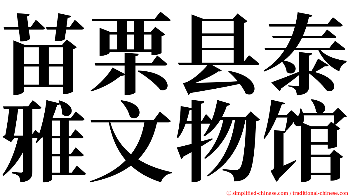 苗栗县泰雅文物馆 serif font