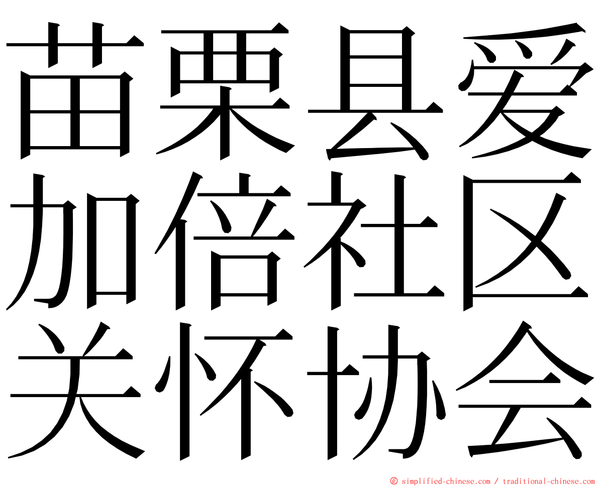 苗栗县爱加倍社区关怀协会 ming font