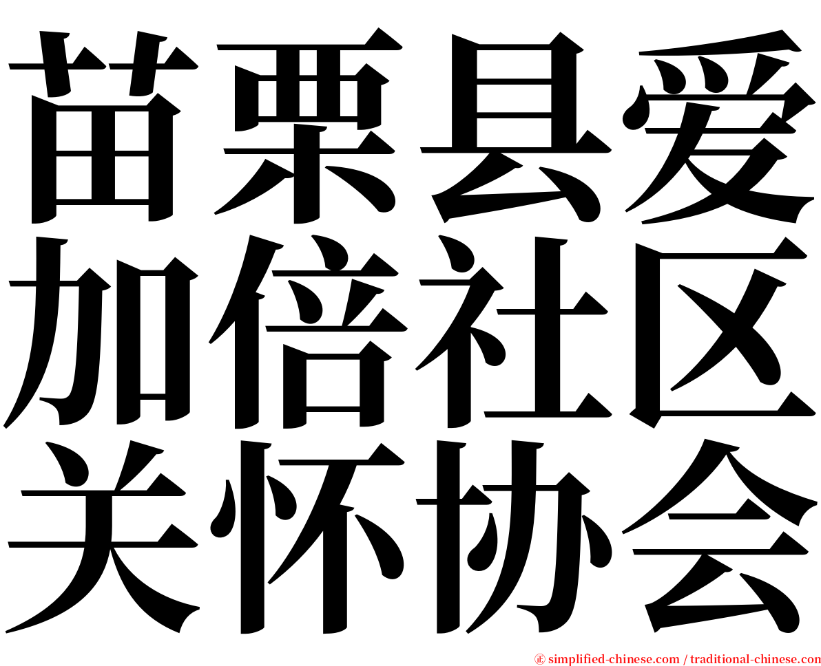 苗栗县爱加倍社区关怀协会 serif font