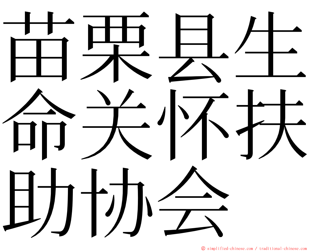 苗栗县生命关怀扶助协会 ming font