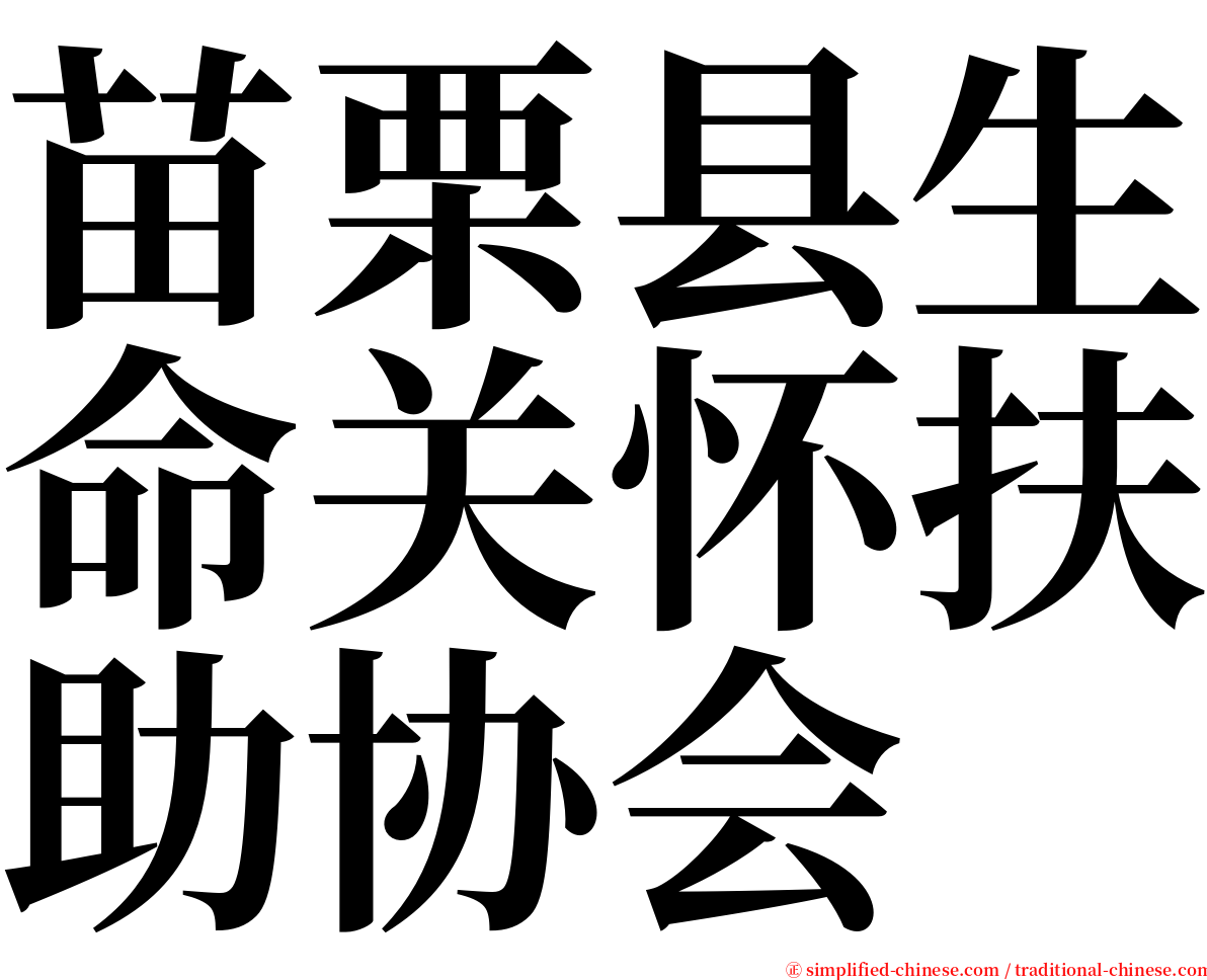 苗栗县生命关怀扶助协会 serif font