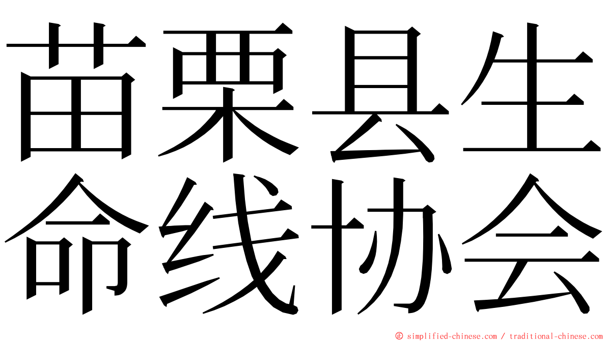 苗栗县生命线协会 ming font