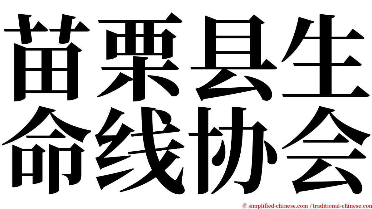 苗栗县生命线协会 serif font