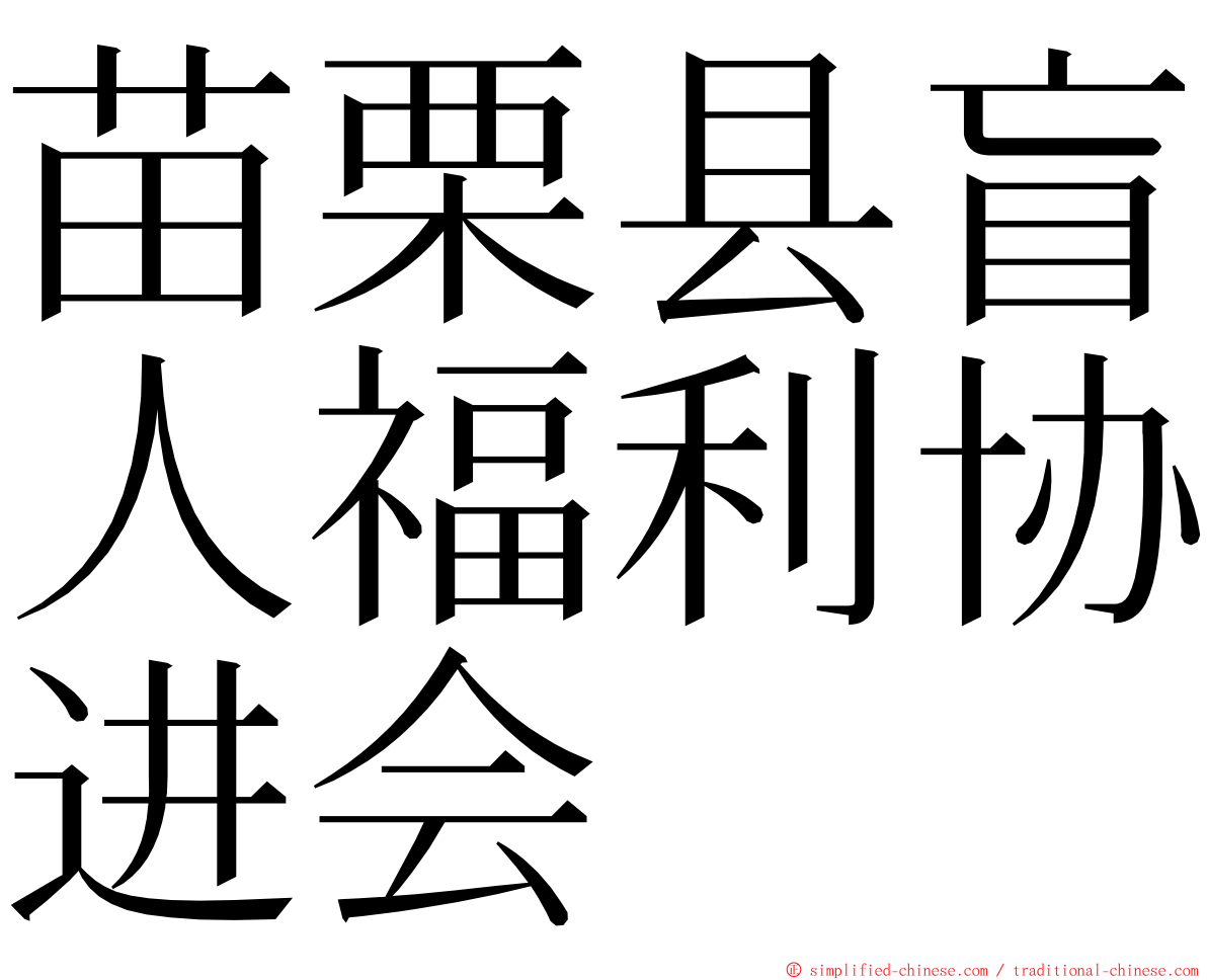 苗栗县盲人福利协进会 ming font