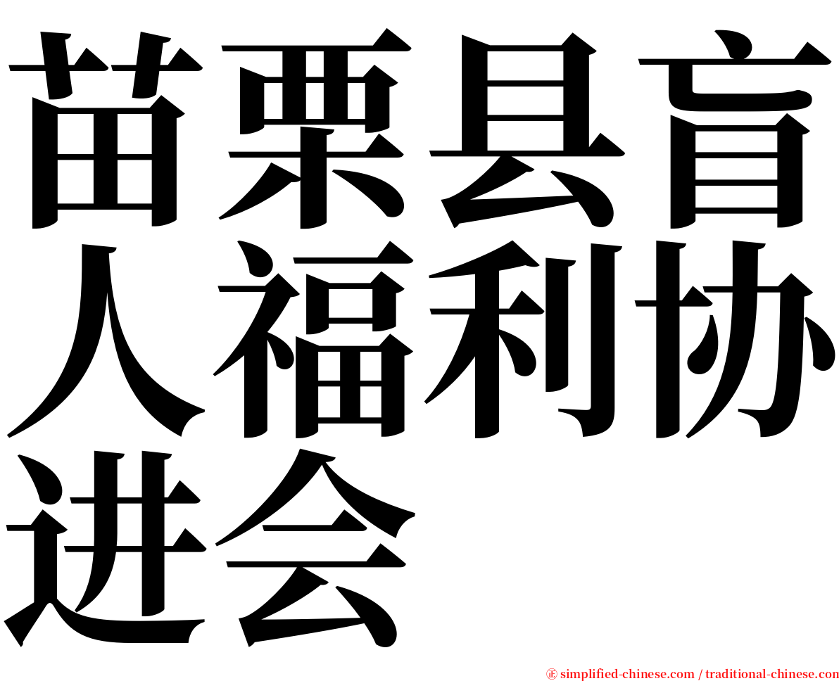 苗栗县盲人福利协进会 serif font