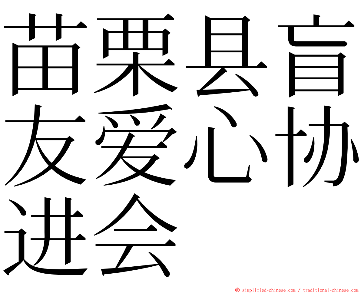 苗栗县盲友爱心协进会 ming font