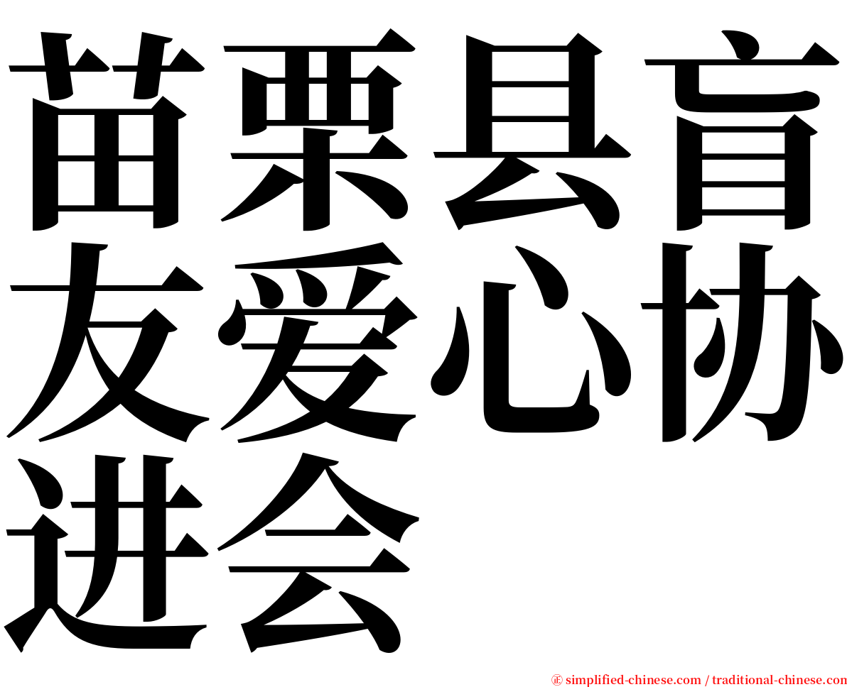 苗栗县盲友爱心协进会 serif font