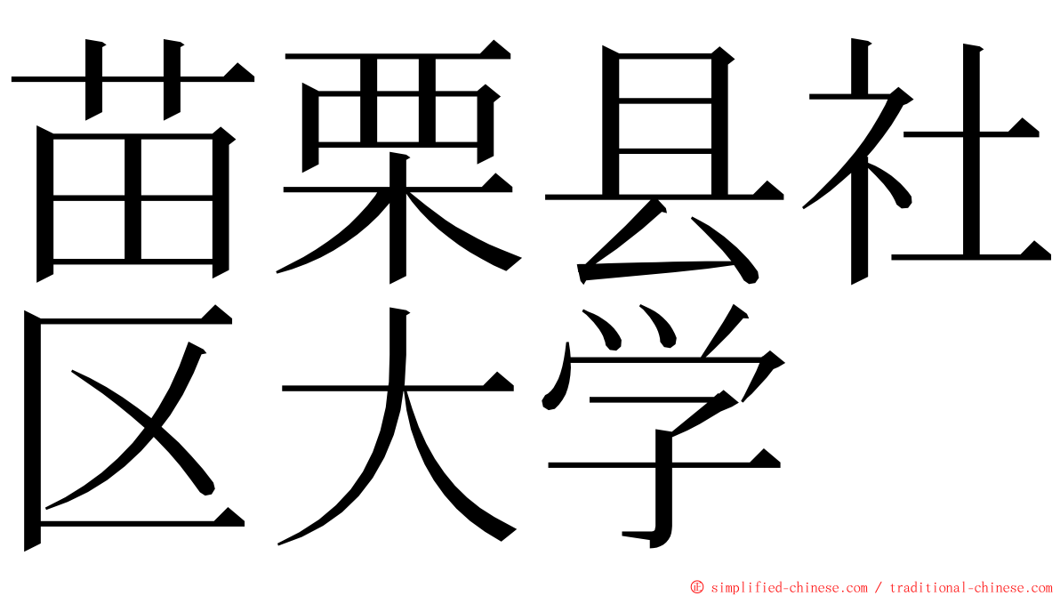 苗栗县社区大学 ming font