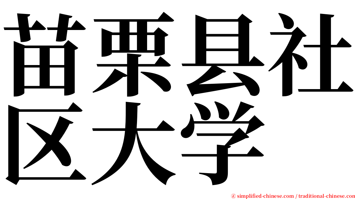 苗栗县社区大学 serif font