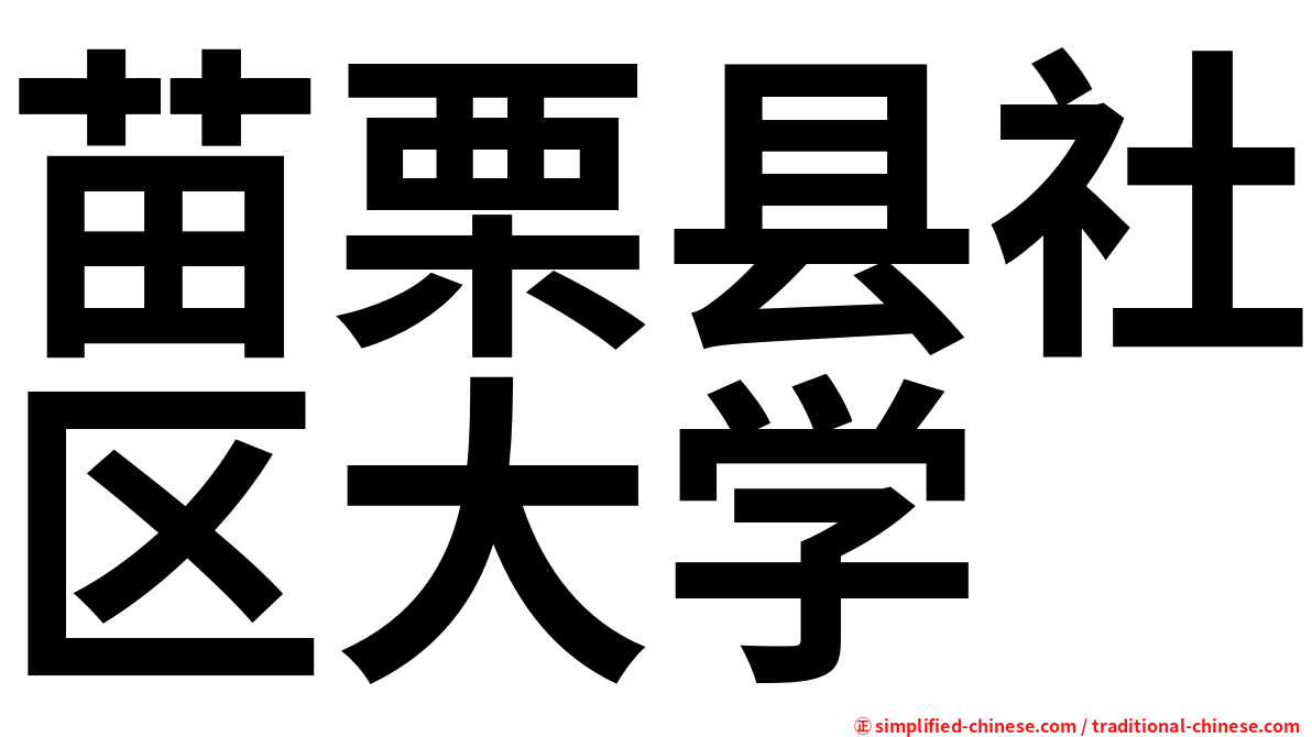 苗栗县社区大学