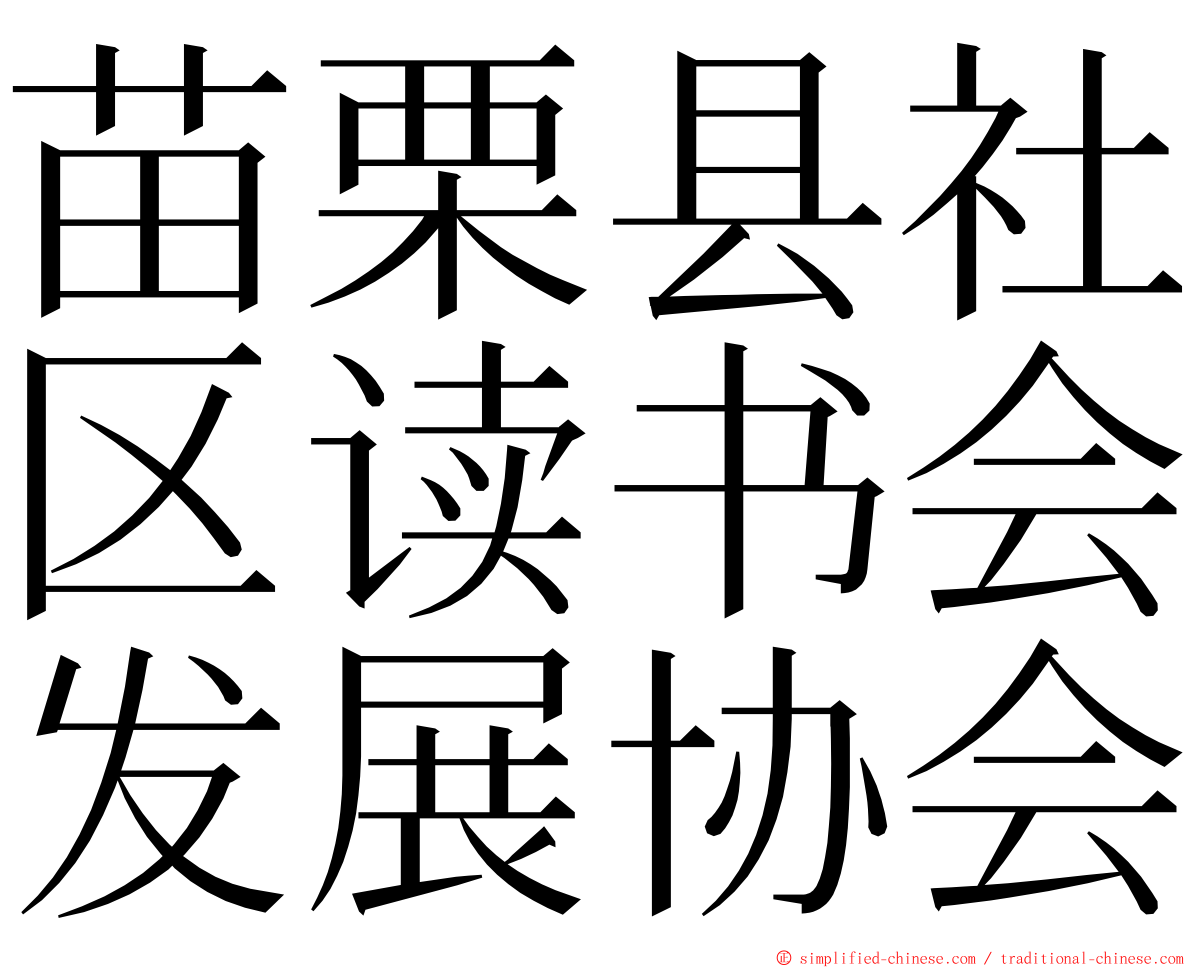 苗栗县社区读书会发展协会 ming font