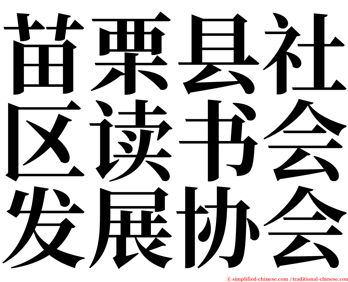 苗栗县社区读书会发展协会 serif font