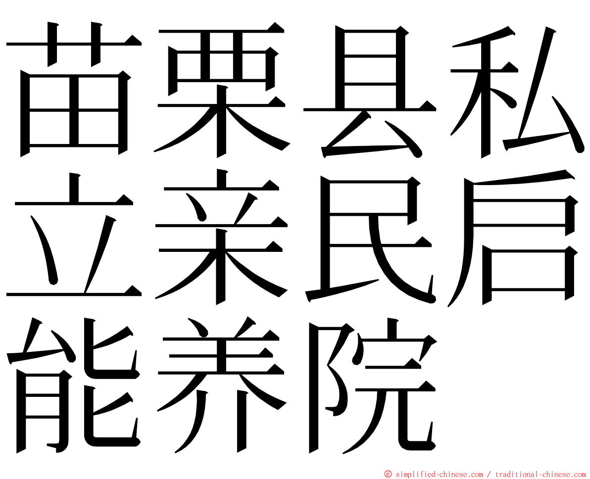 苗栗县私立亲民启能养院 ming font