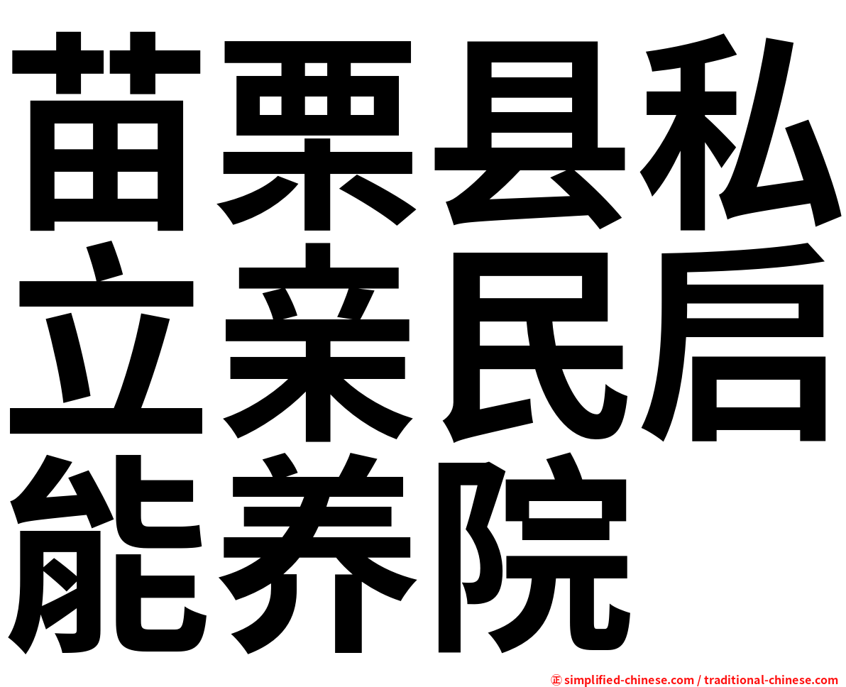 苗栗县私立亲民启能养院