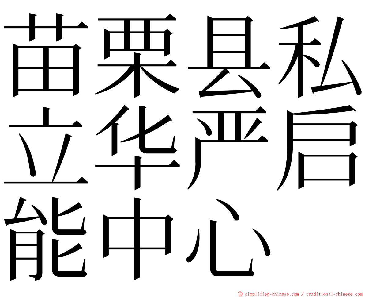 苗栗县私立华严启能中心 ming font