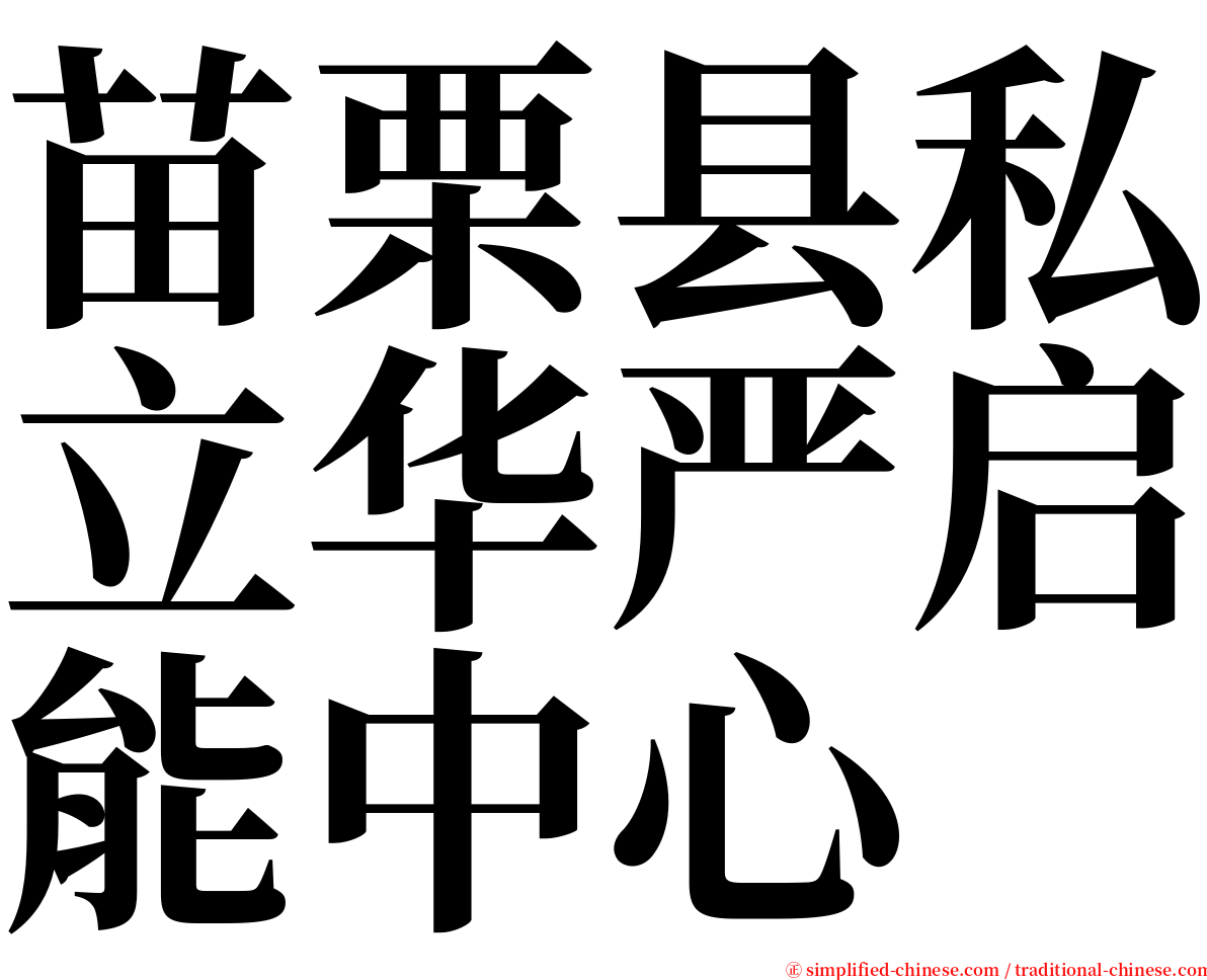 苗栗县私立华严启能中心 serif font