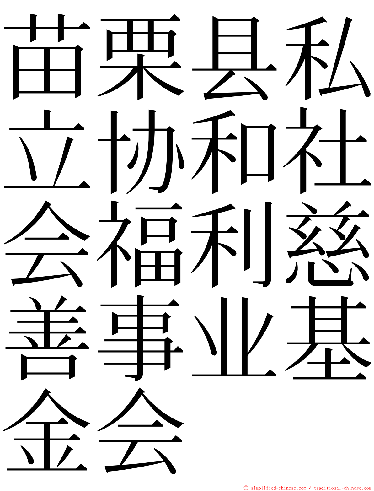 苗栗县私立协和社会福利慈善事业基金会 ming font